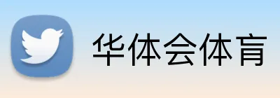 华体会体肓 Logo